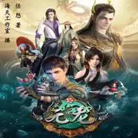 元龍（B站同名動漫原著
