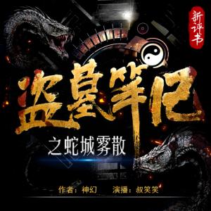 盜墓筆記