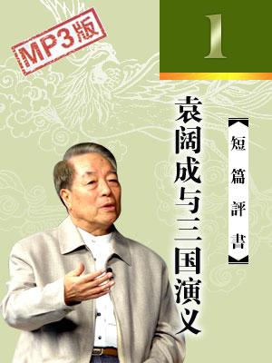 袁闊成評書大全MP3合集網(wǎng)盤下載