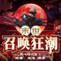 末世召喚狂潮（精品雙播）