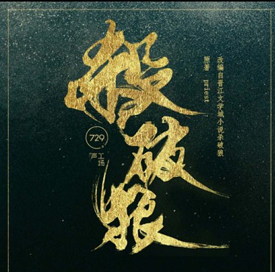 殺破狼