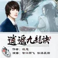 逍遙九龍?jiān)E