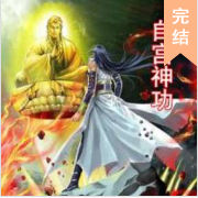 自宮神功