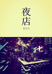 夜店
