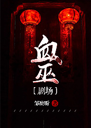 血巫劇場