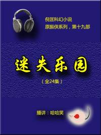 迷失樂園（原振俠19）