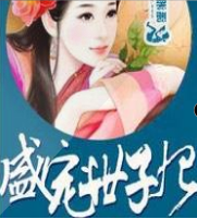 盛寵世子妃