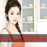 天才小寶腹黑娘親