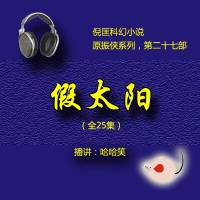 假太陽（原振俠27）