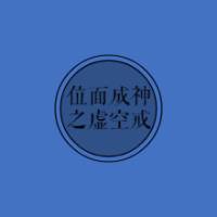 位面成神之XKJ（合成）
