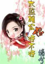 太監(jiān)老公你行不行