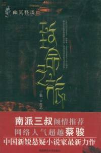 幽冥怪談-致命之旅