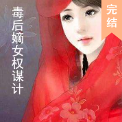 毒后嫡女權謀計