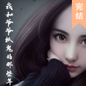 我和爺爺抓鬼那些年
