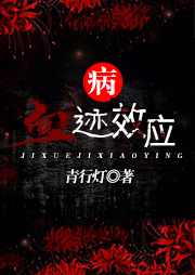 病·血繼效應