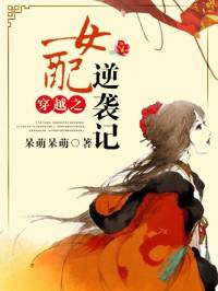 穿越之女配逆襲記
