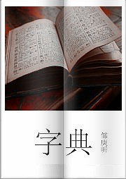 字典