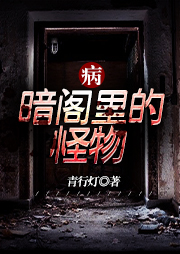 病·暗閣里的怪物
