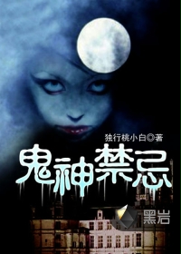 鬼神禁忌
