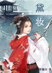 黛妝