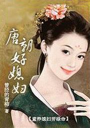 唐朝好媳婦
