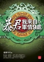 暴君我來自軍情9處