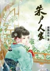 朱戶人家