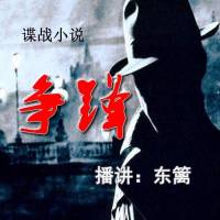 懸疑小說：爭鋒