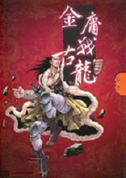 金庸戰古龍