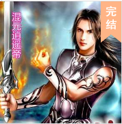 混元逍遙帝