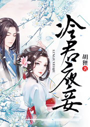 冷君夜妾