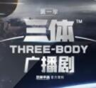 三體第一季廣播劇