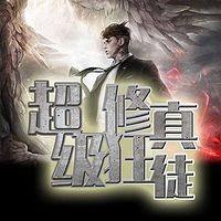 超級修真狂徒
