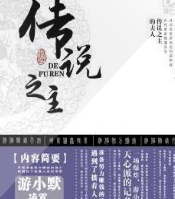 傳說之主的夫人