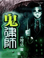 鬼律師1