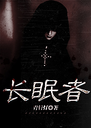 長眠者