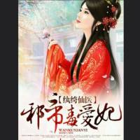 《紈绔仙醫》邪帝毒愛妃