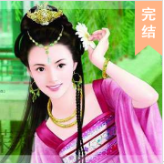 棄妃不善