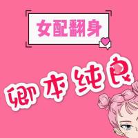 女配翻身：卿本純良