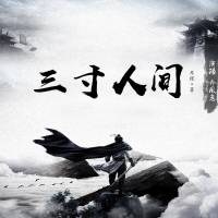 三寸人間