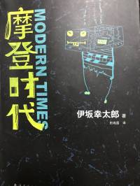 摩登時代（一本特別的偵探小說）