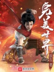 完美世界（頭陀淵）