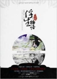浮生物語外傳七夜