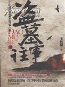 盜墓往事