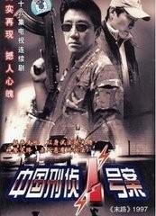 中國刑偵1號案件