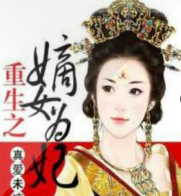 重生之嫡女為妃