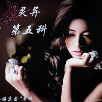 靈異第五科