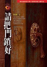 請把門鎖好[全集](播音——章魚)