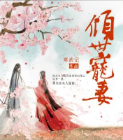 傾世寵妻