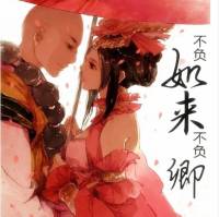 不負如來不負卿（多人小說劇）